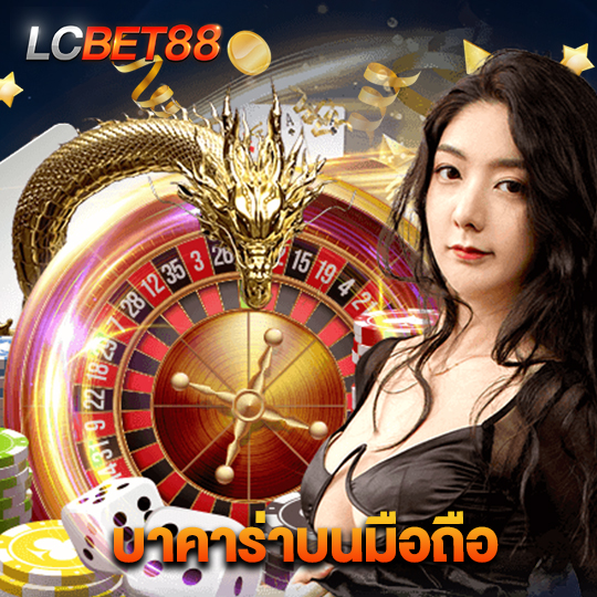 lcbet88 บาคาร่าบนมือถือ