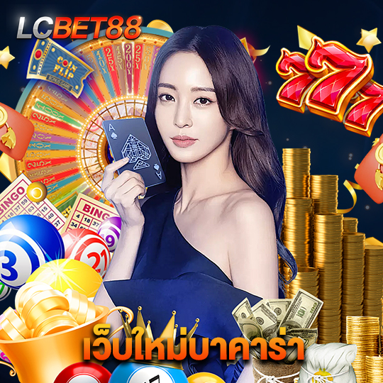 lcbet88 เว็บใหม่บาคาร่า