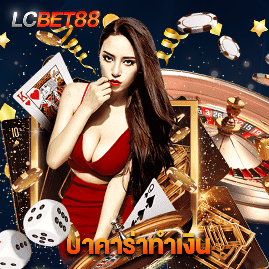 lcbet88 บาคาร่าทำเงิน