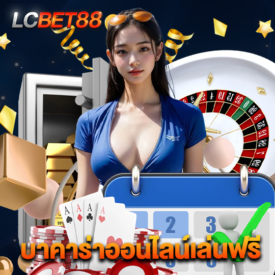 lcbet88 บาคาร่าออนไลน์เล่นฟรี