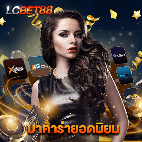 lcbet88 บาคาร่ายอดนิยม