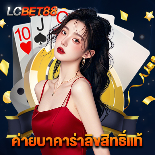 lcbet88 ค่ายบาคาร่าลิขสิทธิ์แท้