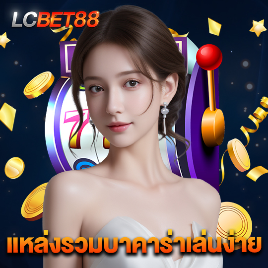 lcbet88 แหล่งรวมบาคาร่าเล่นง่าย