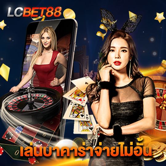 lcbet88 เล่นบาคาร่าจ่ายไม่อั้น