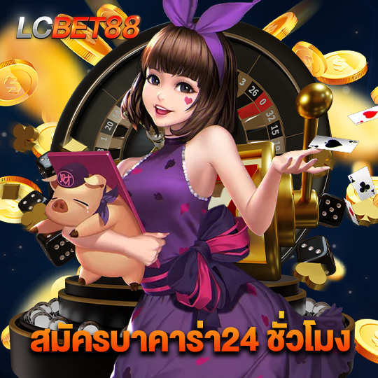 lcbet88 สมัครบาคาร่า24 ชั่วโมง