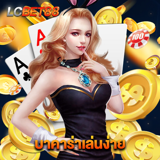 lcbet88 บาคาร่าเล่นง่าย