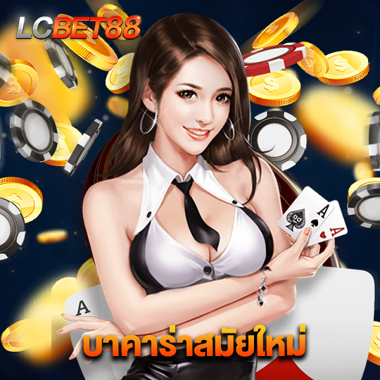 lcbet88 บาคาร่าสมัยใหม่