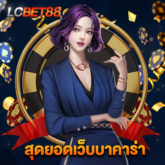 lcbet88 สุดยอดเว็บบาคาร่า