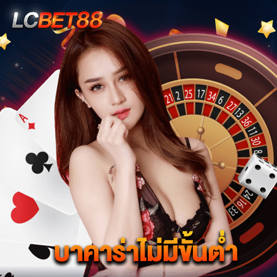 lcbet88 บาคาร่าไม่มีขั้นต่ำ