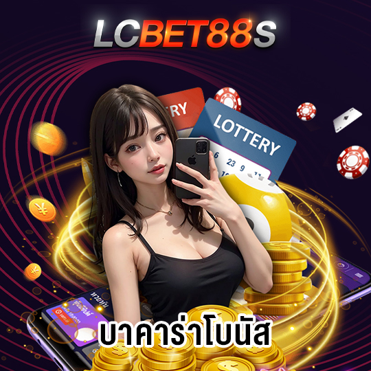 lcbet88 บาคาร่าโบนัส