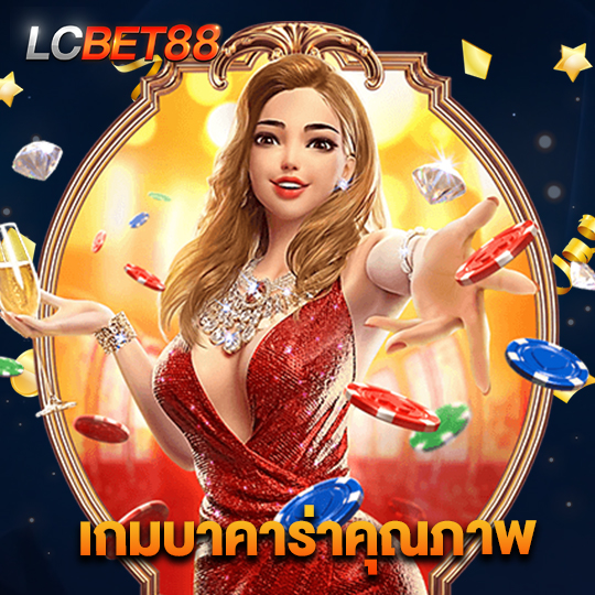 lcbet88 เกมบาคาร่าคุณภาพ